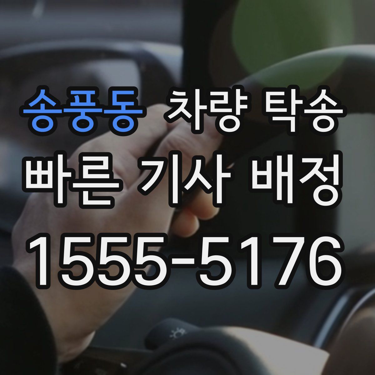 송풍동 차량 탁송