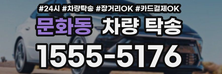 문화동 차량 탁송