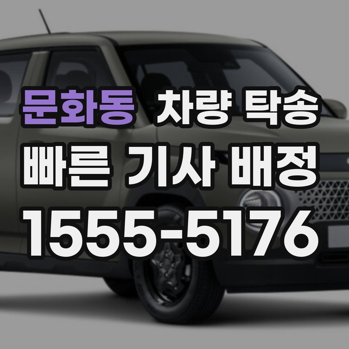 문화동 차량 탁송