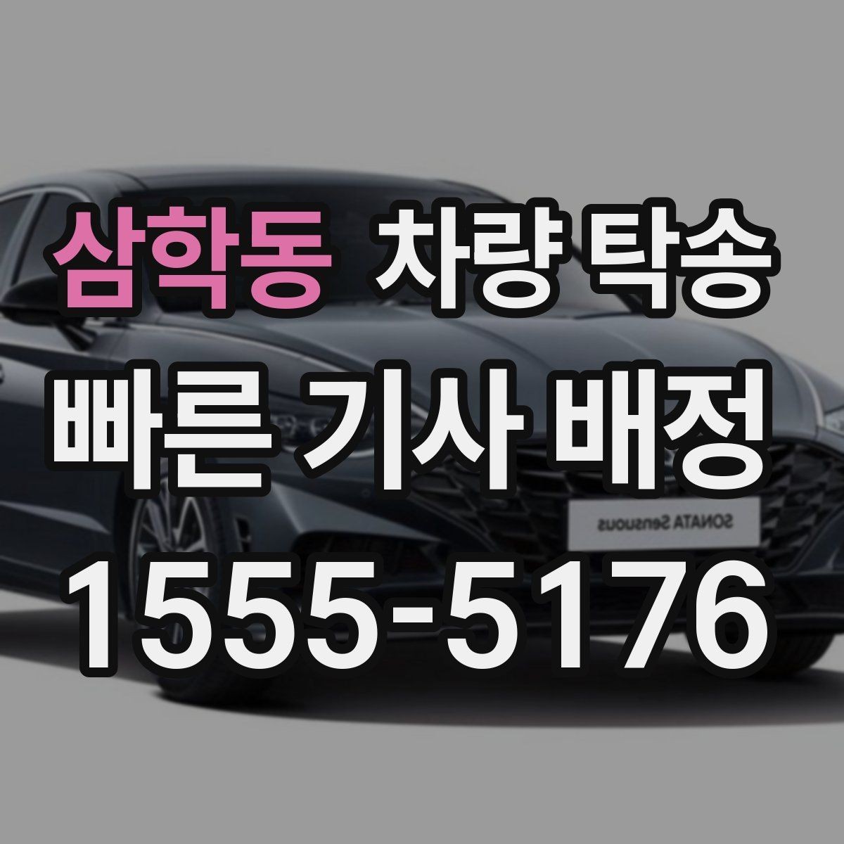 삼학동 차량 탁송 추가 요금이 발생하는 대표 상황