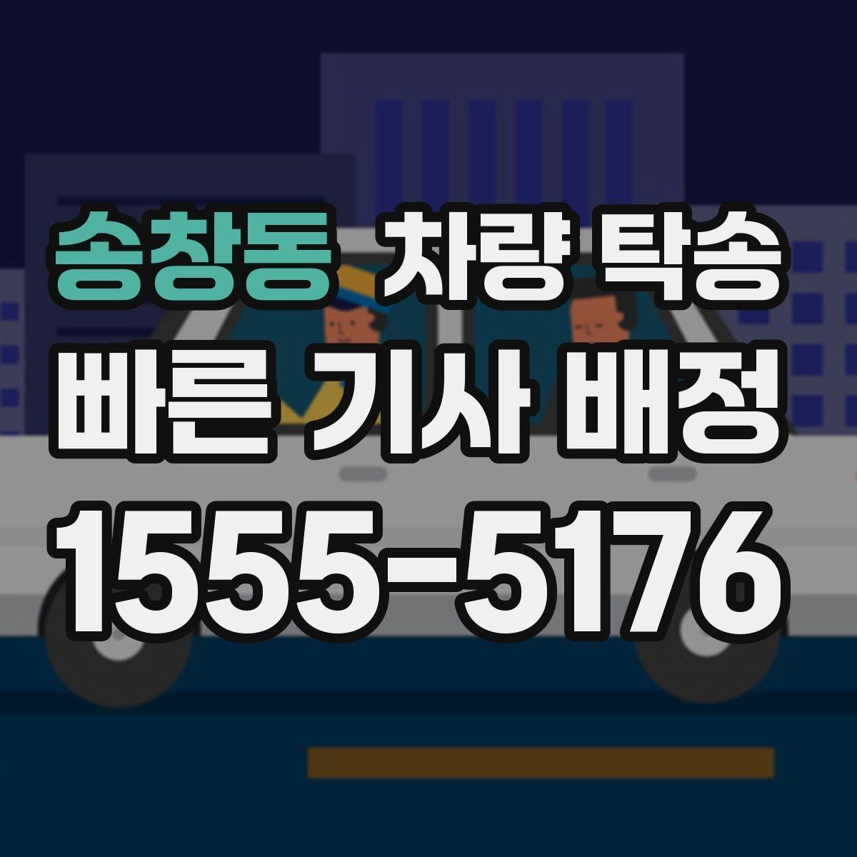 송창동 차량 탁송 주차비·통행료 정산 방식이 궁금하다면