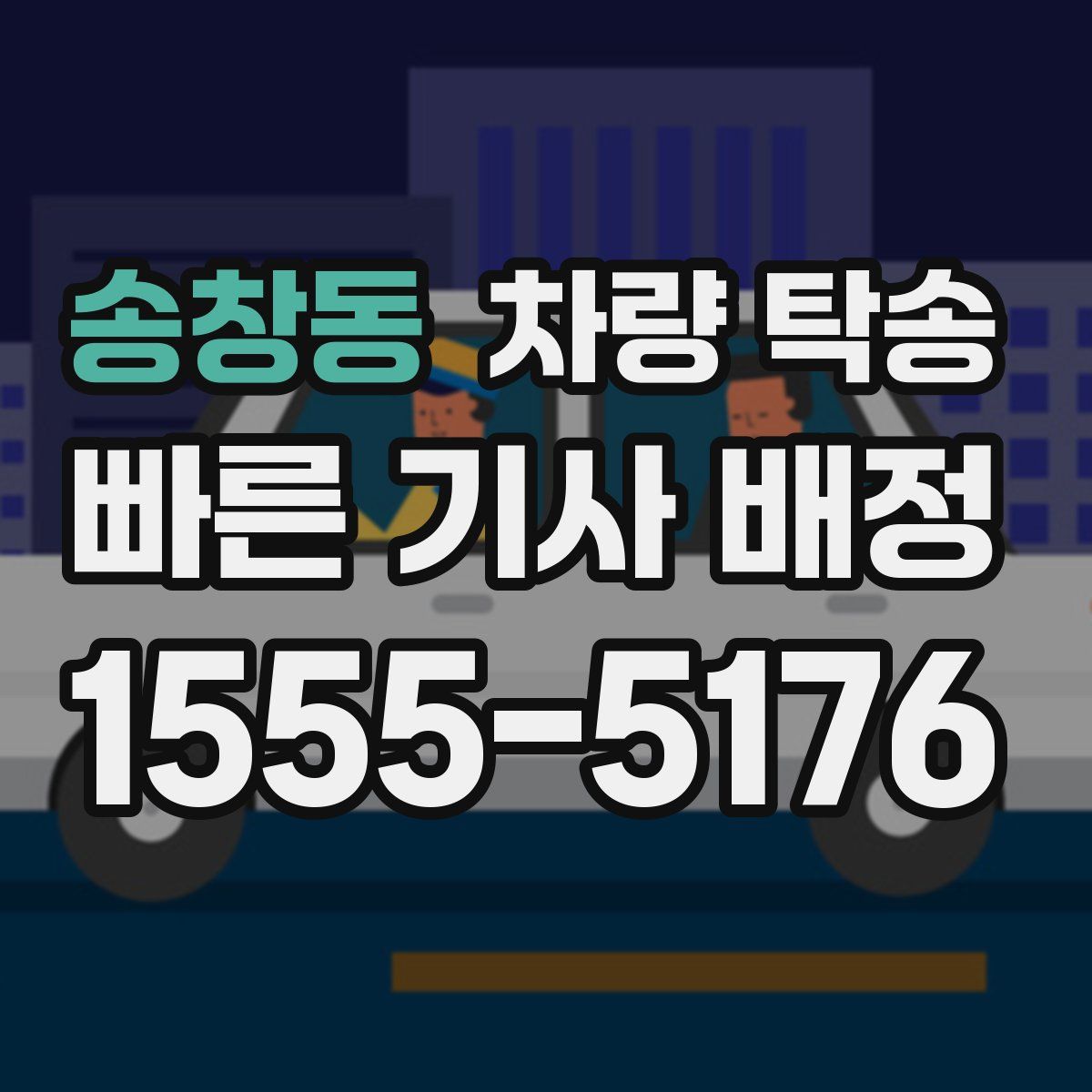 송창동 차량 탁송