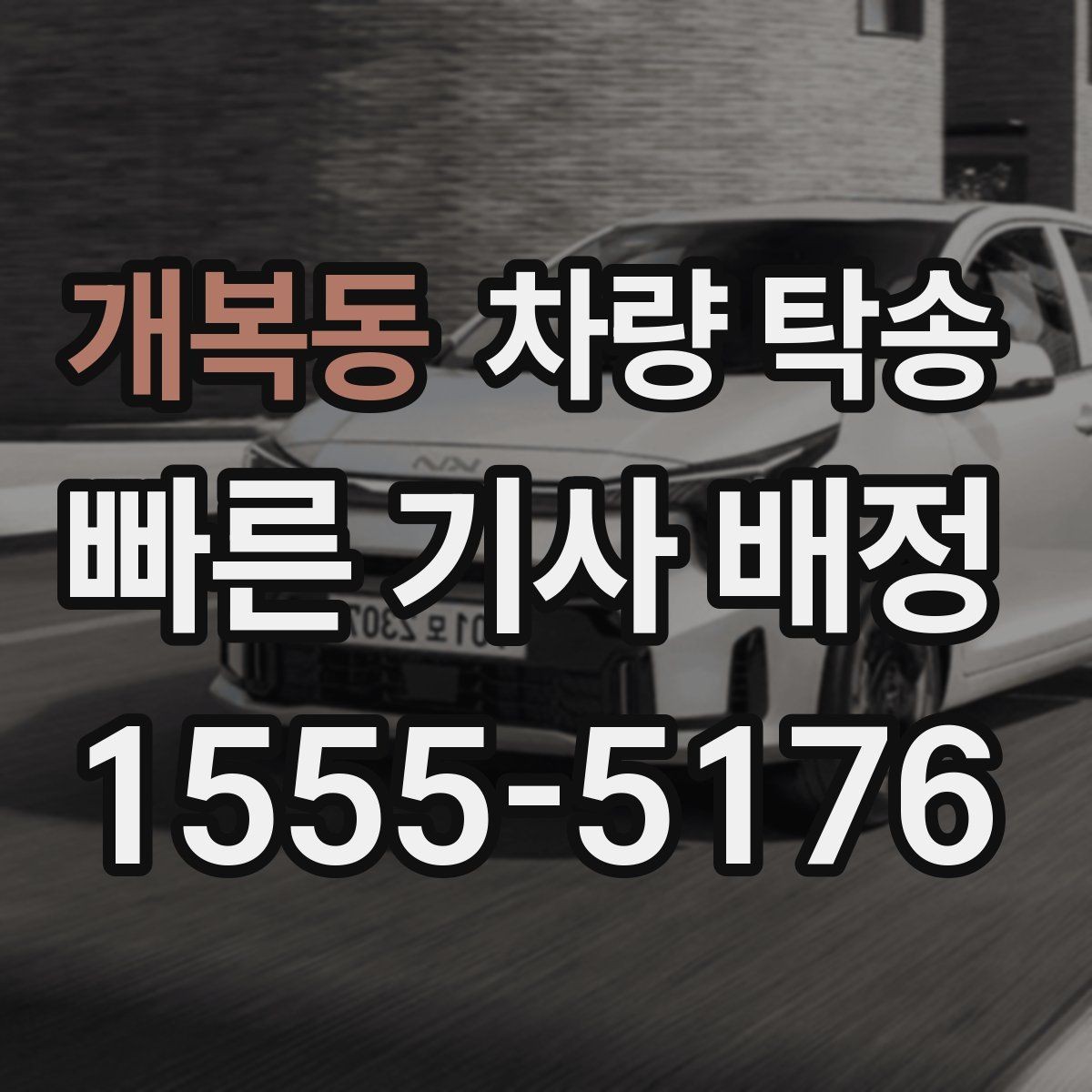 개복동 차량 탁송 인수 장소가 복잡할 때 안내 방법