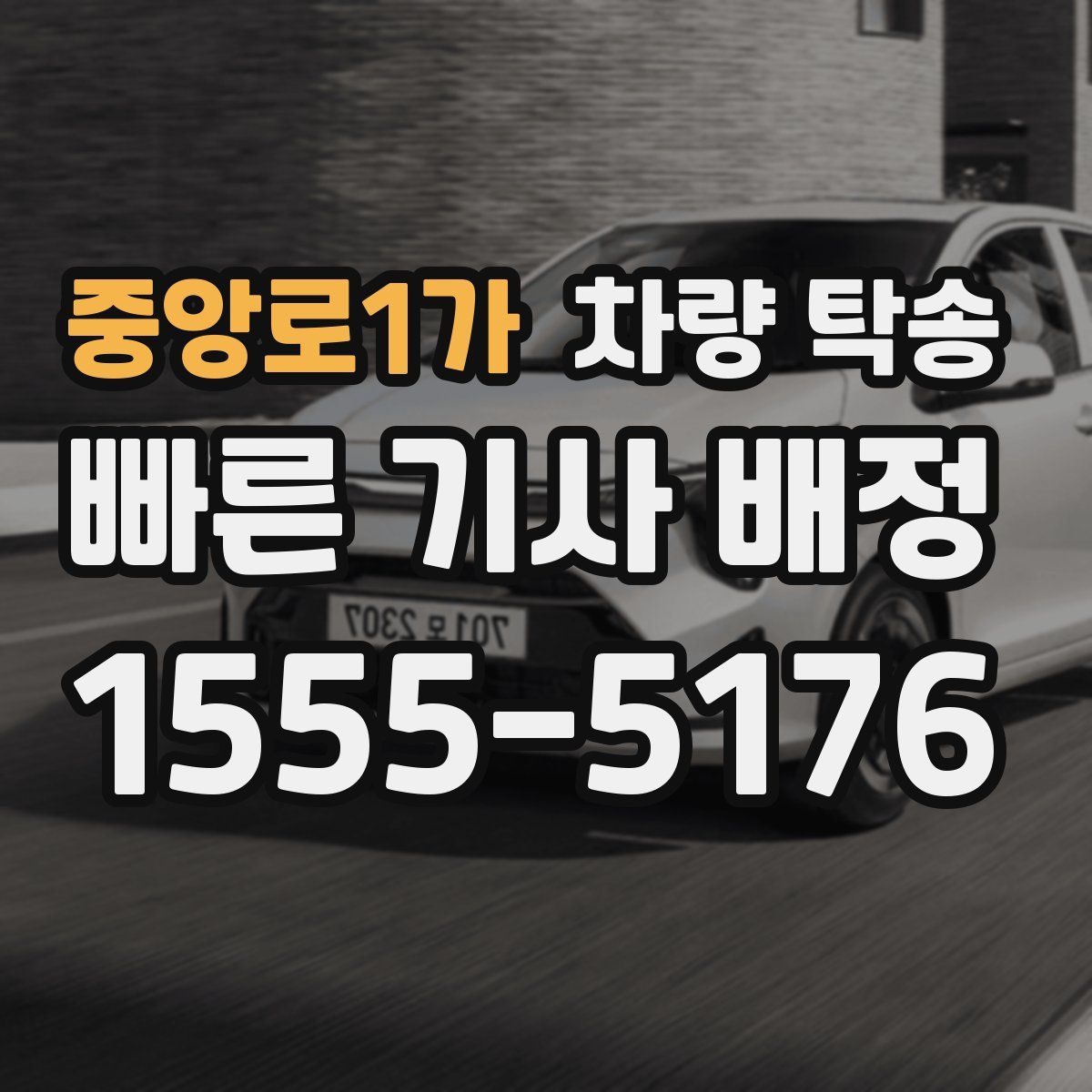 중앙로1가 차량 탁송