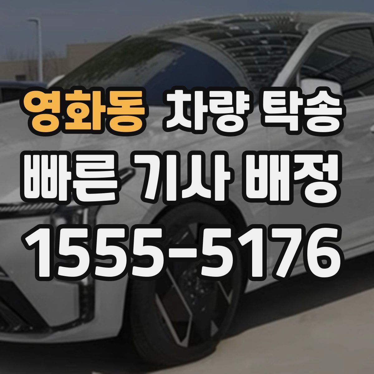 영화동 차량 탁송