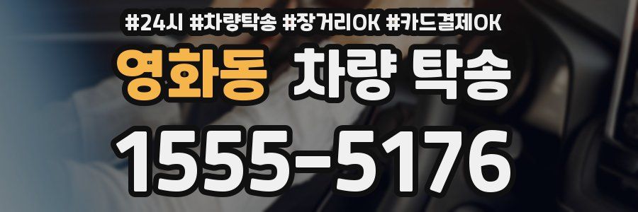 영화동 차량 탁송