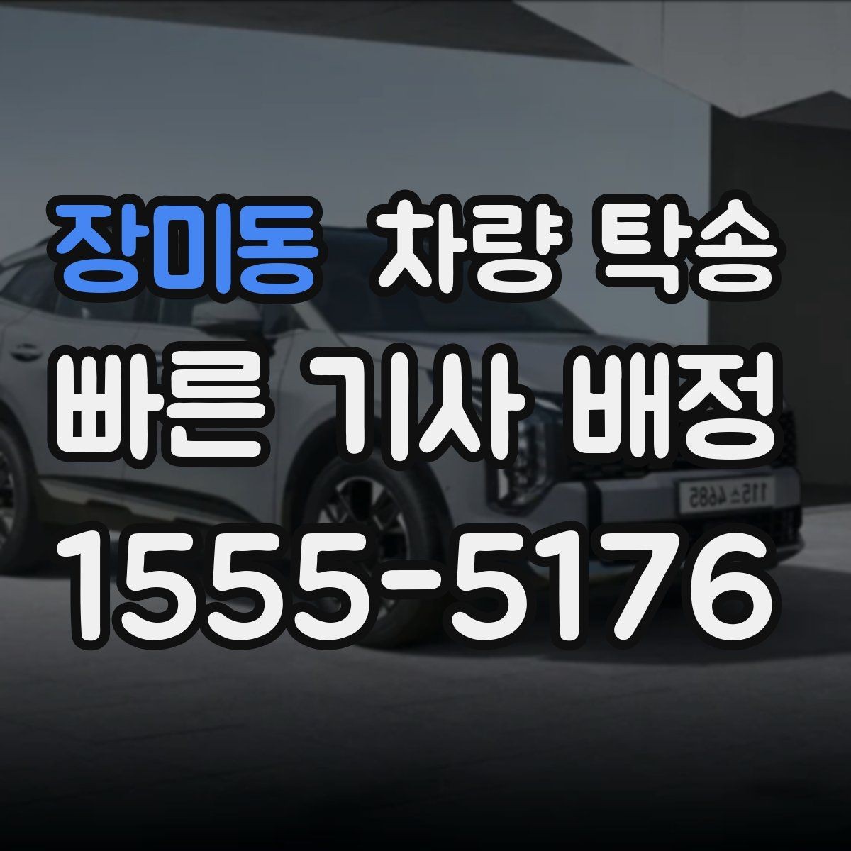 장미동 차량 탁송 주차비·통행료 정산 방식이 궁금하다면