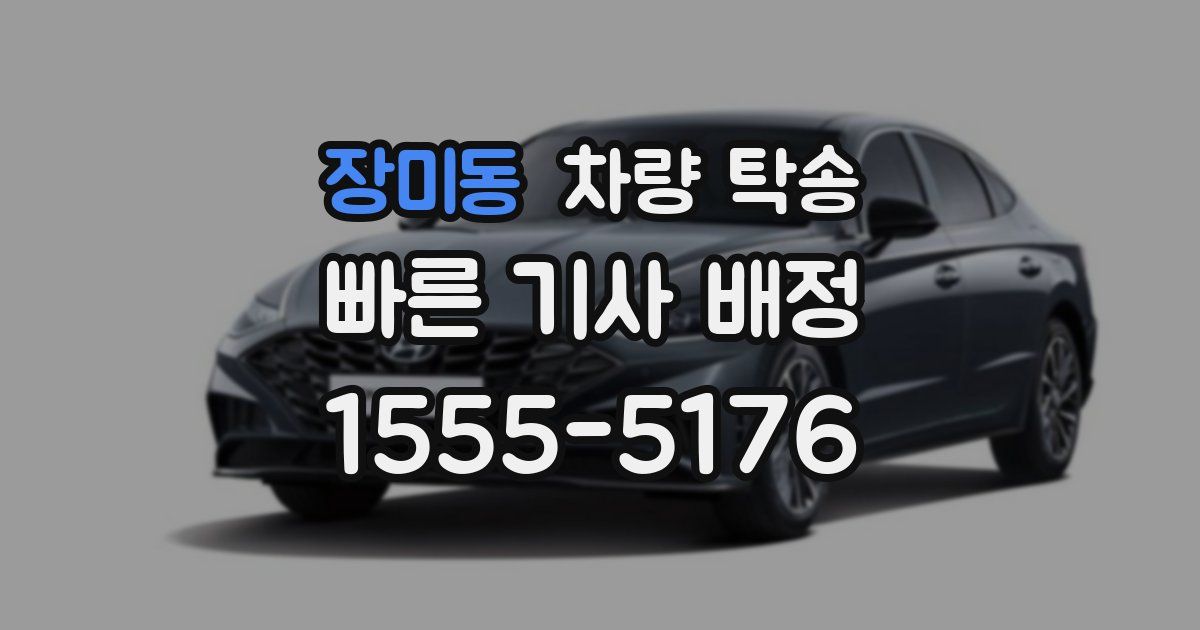 장미동 차량 탁송
