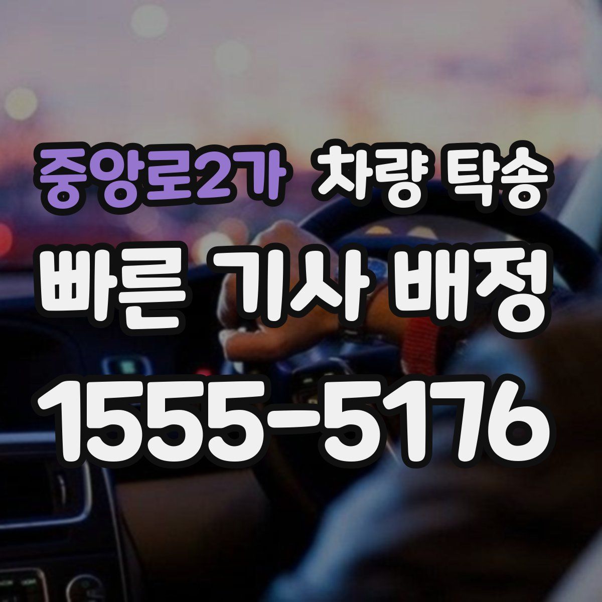 중앙로2가 차량 탁송