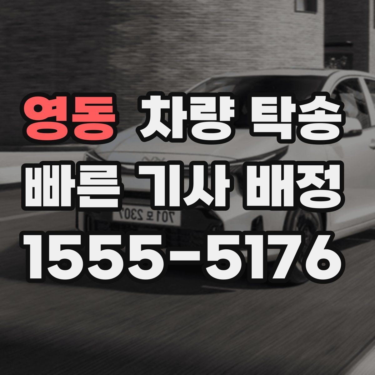 영동 차량 탁송 연료가 부족하면 일정이 꼬일 수 있는 이유