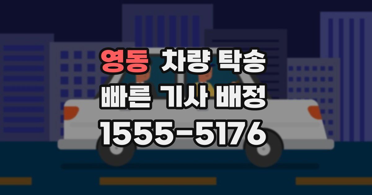 영동 차량 탁송