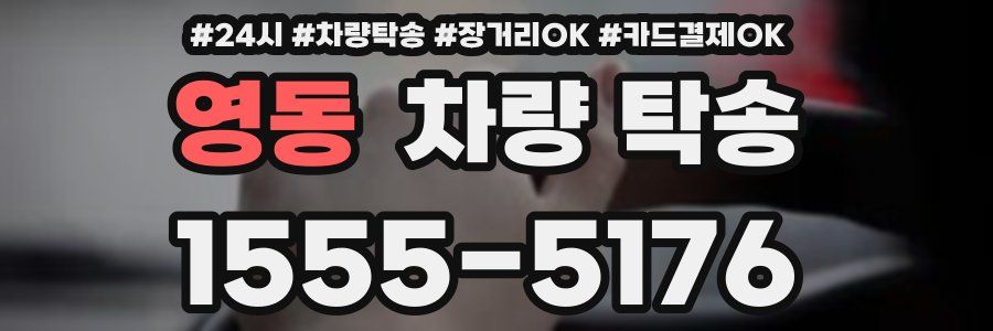 영동 차량 탁송