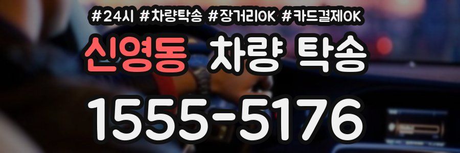 신영동 차량 탁송