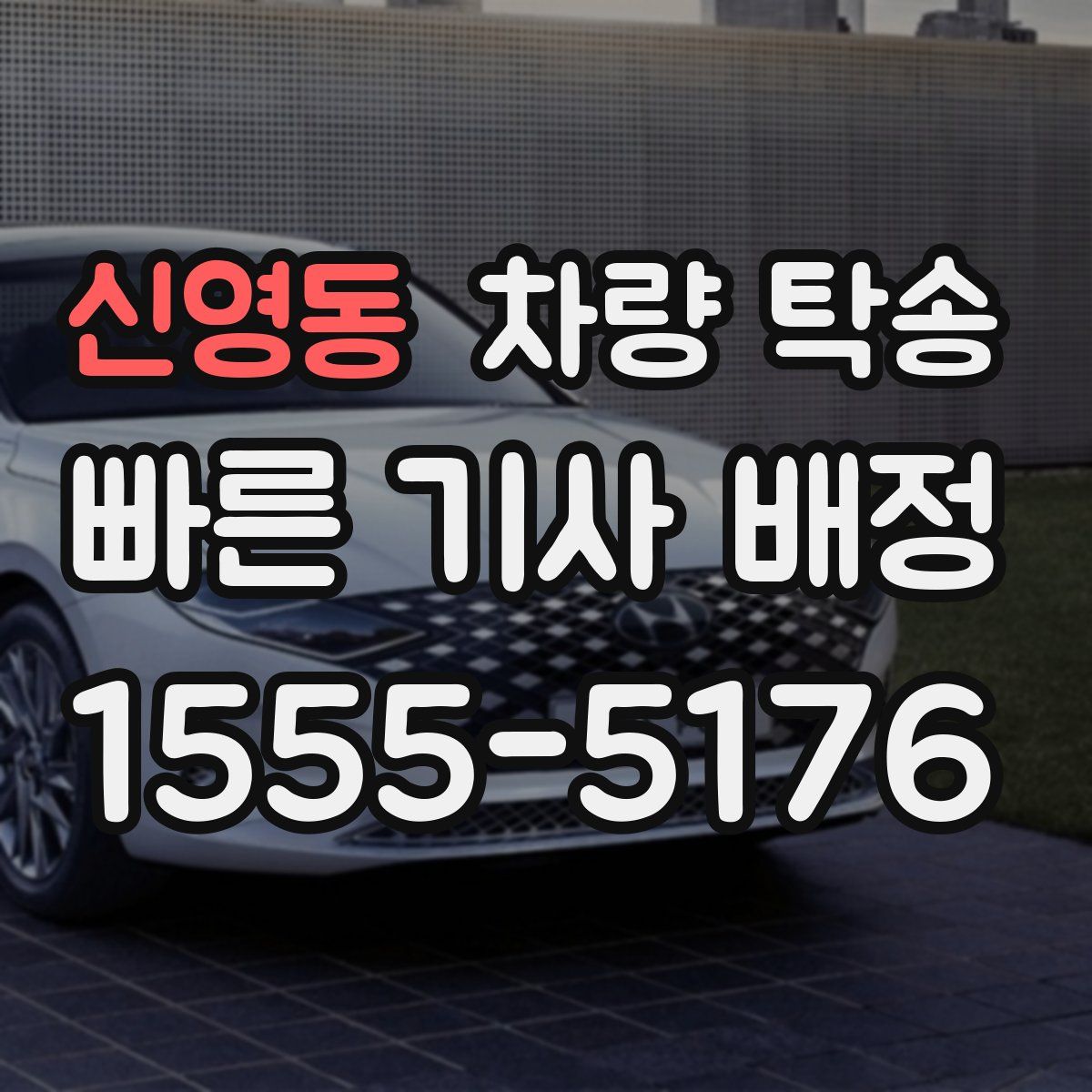 신영동 차량 탁송