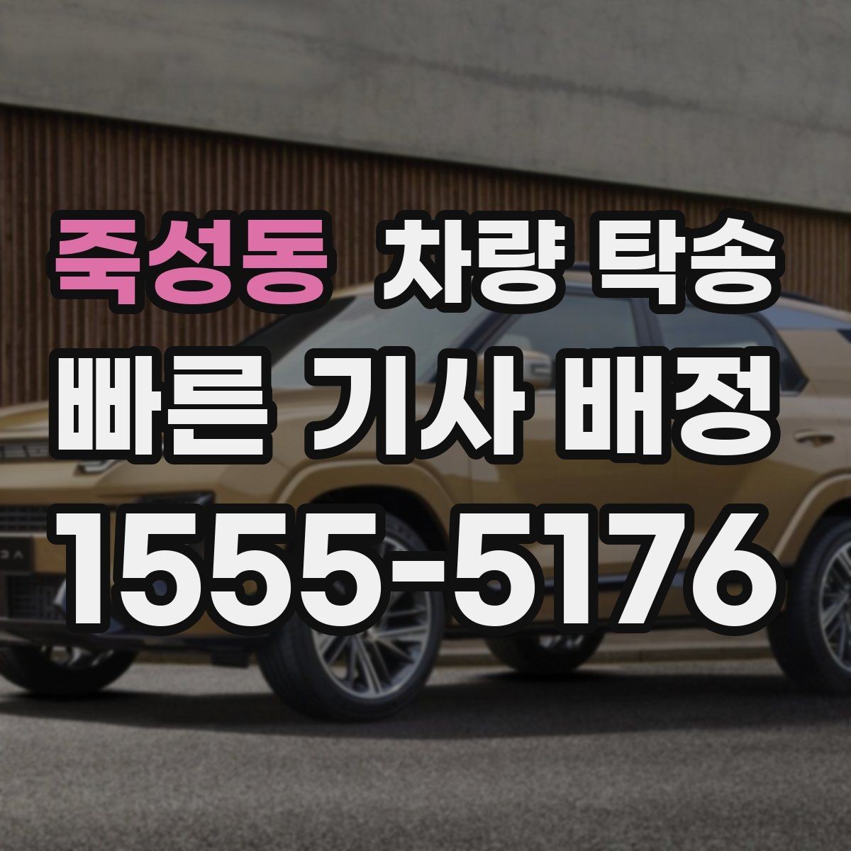 죽성동 차량 탁송 주차가 어려운 곳에서 차량 이동이 필요할 때