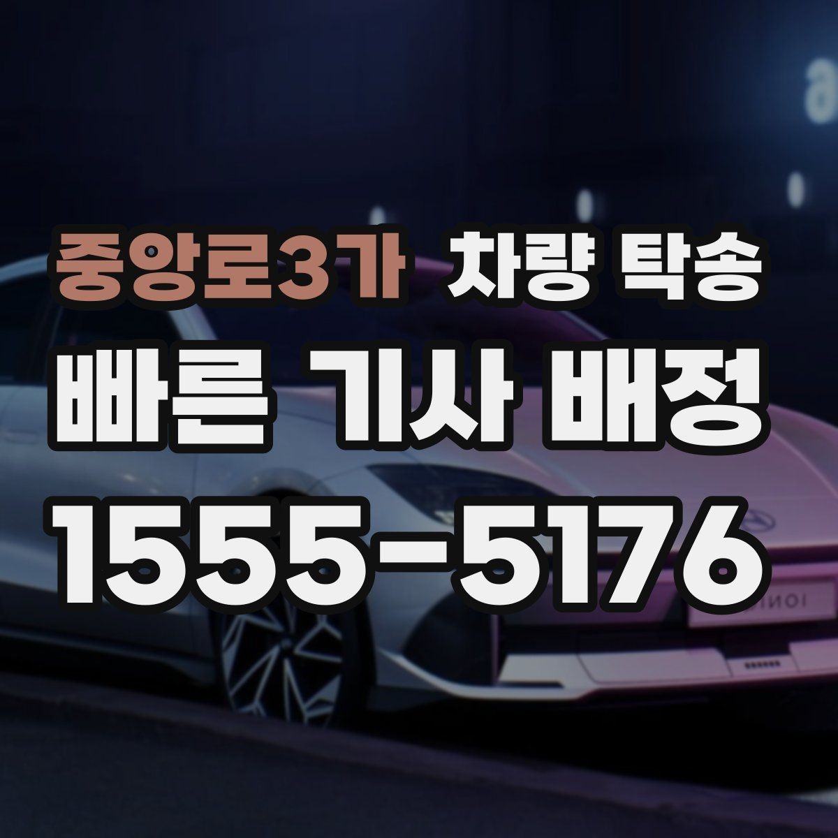 중앙로3가 차량 탁송 저상 차량 지하주차장 출입 시 주의