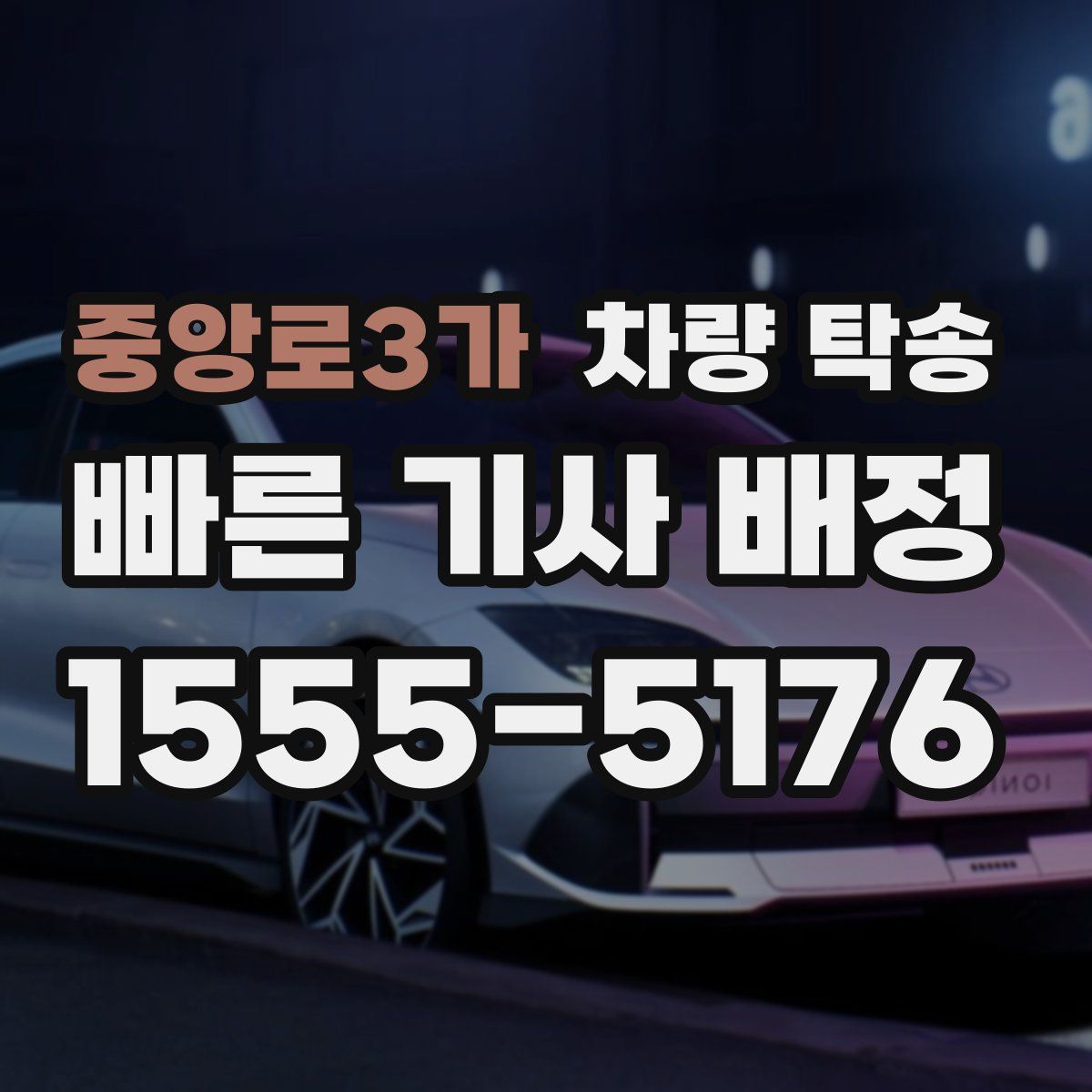 중앙로3가 차량 탁송