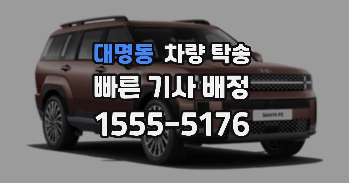 대명동 차량 탁송