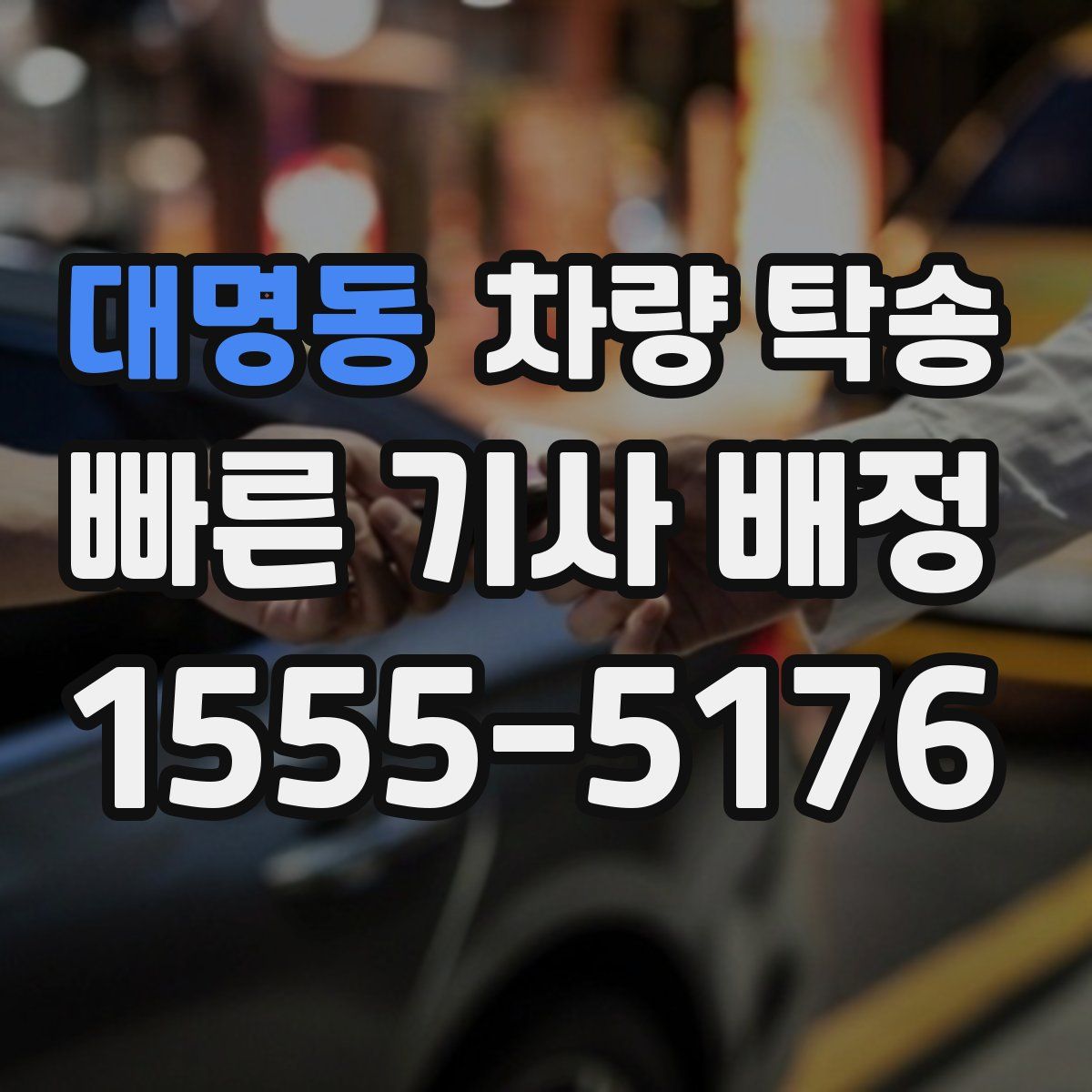 대명동 차량 탁송