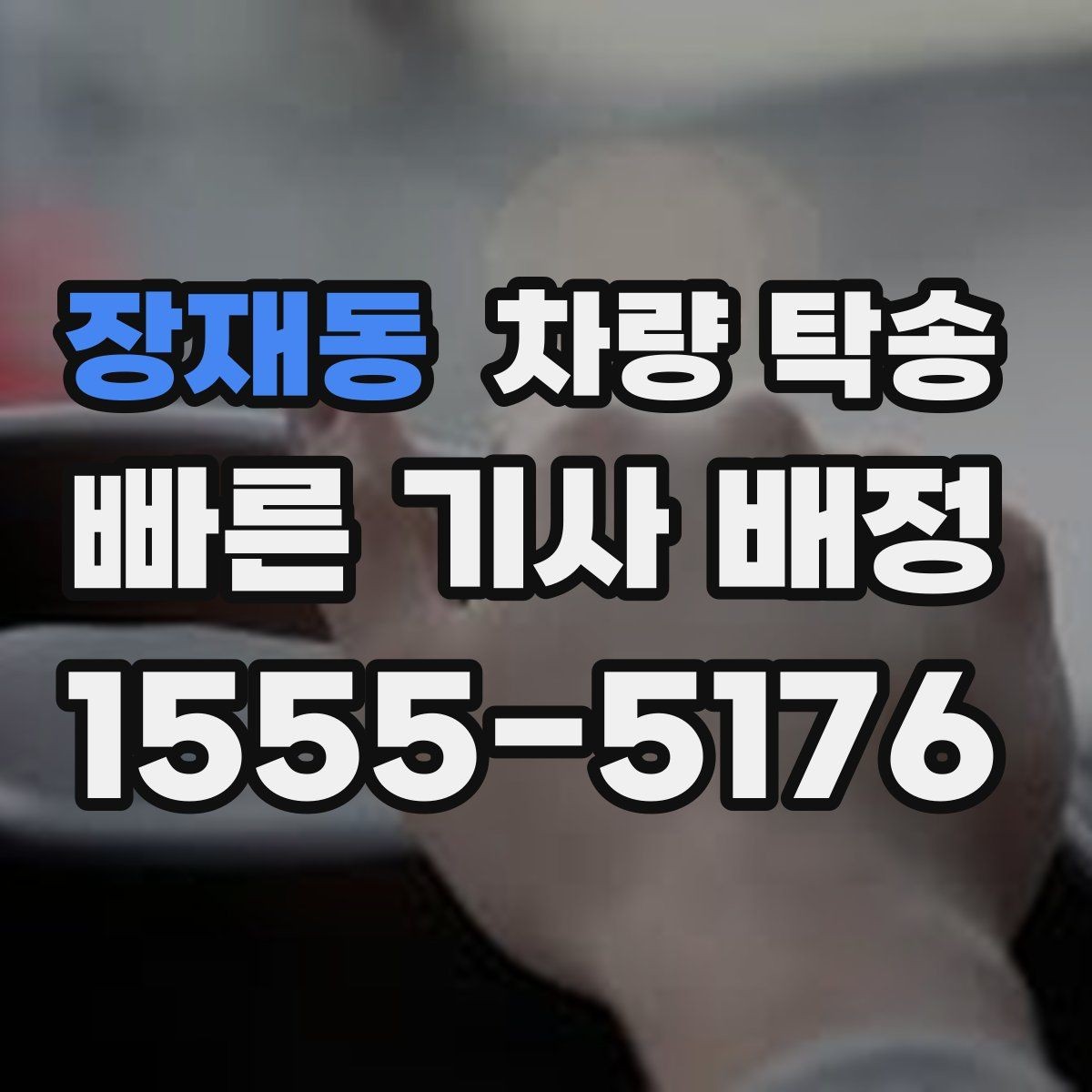 장재동 차량 탁송 피로 운전이 걱정될 때 안전한 대안