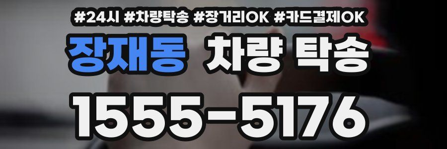 장재동 차량 탁송