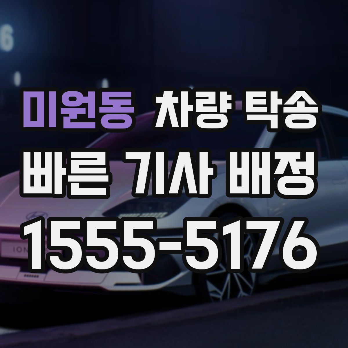 미원동 차량 탁송