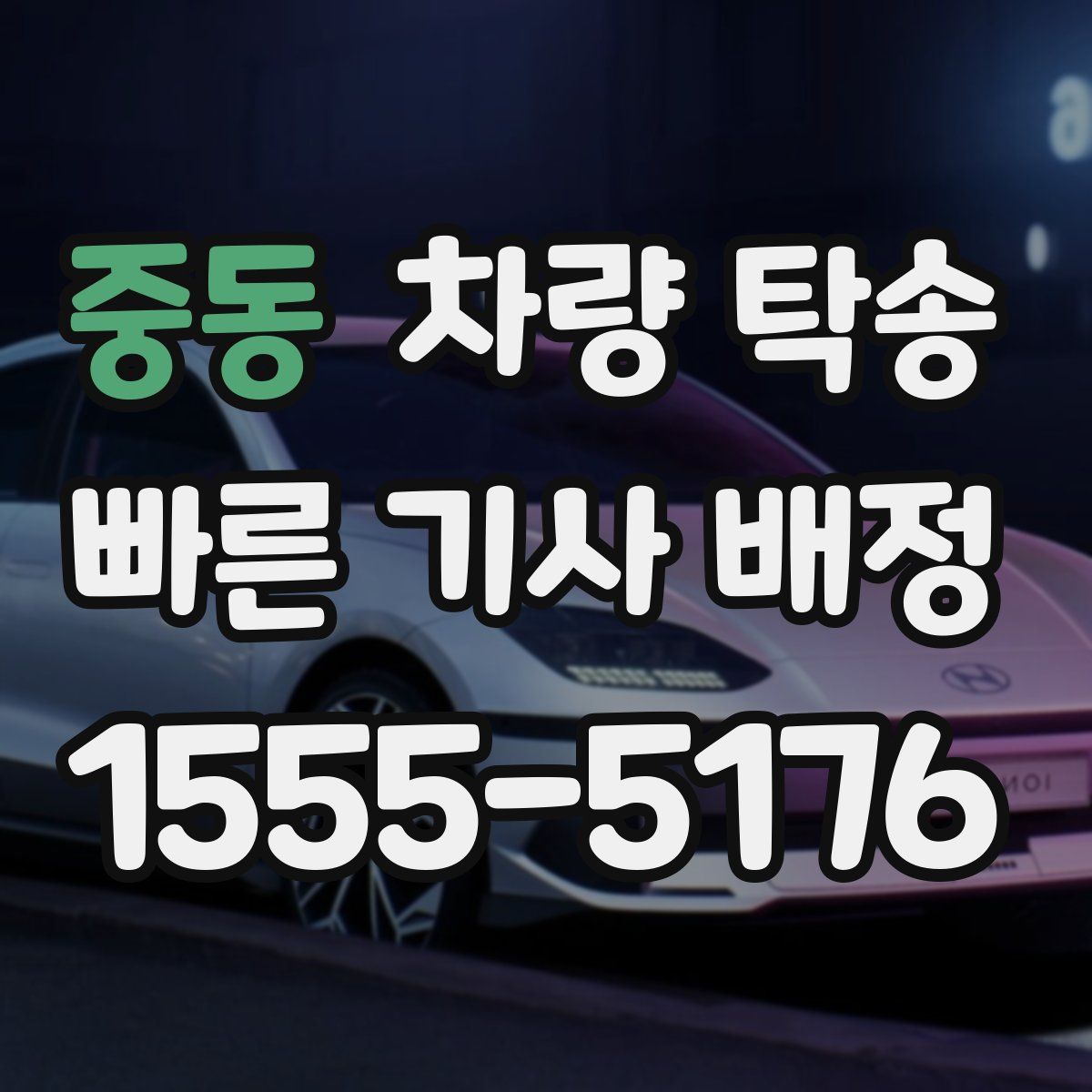 중동 차량 탁송