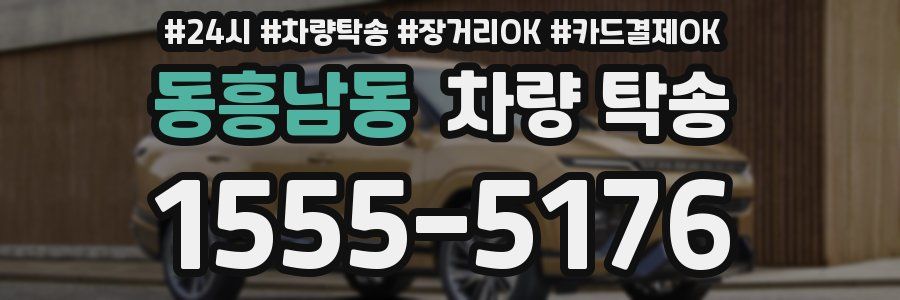 동흥남동 차량 탁송