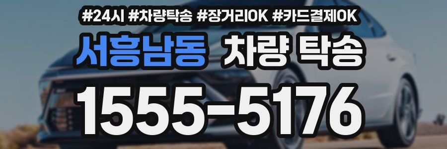 서흥남동 차량 탁송