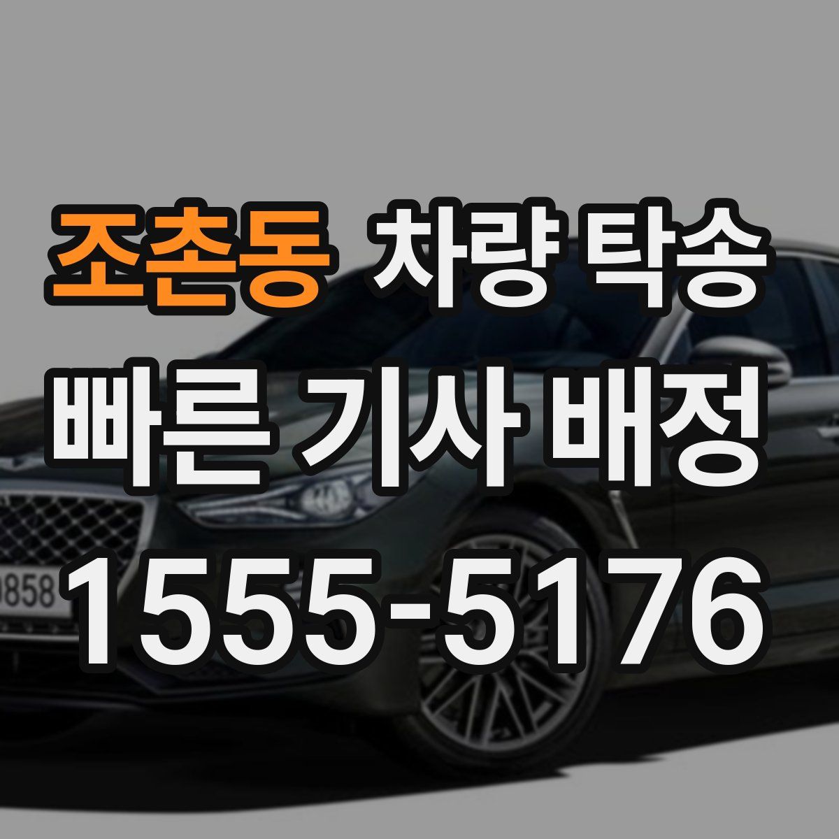 조촌동 차량 탁송