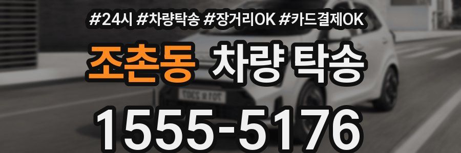 조촌동 차량 탁송