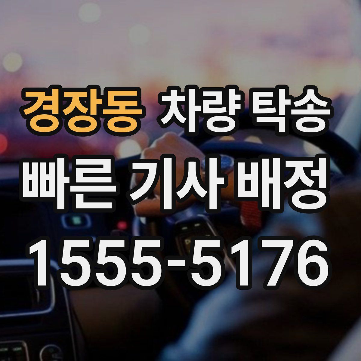 경장동 차량 탁송