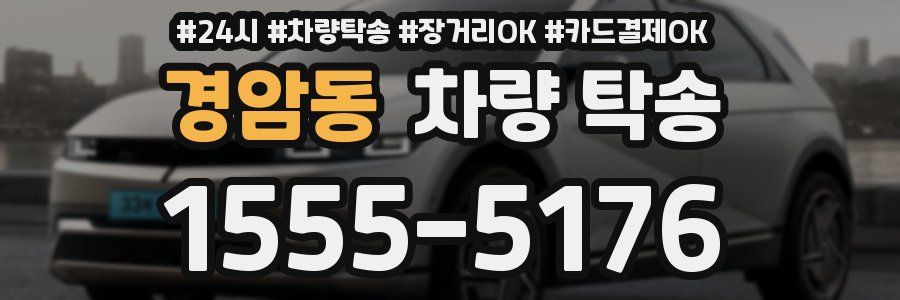 경암동 차량 탁송