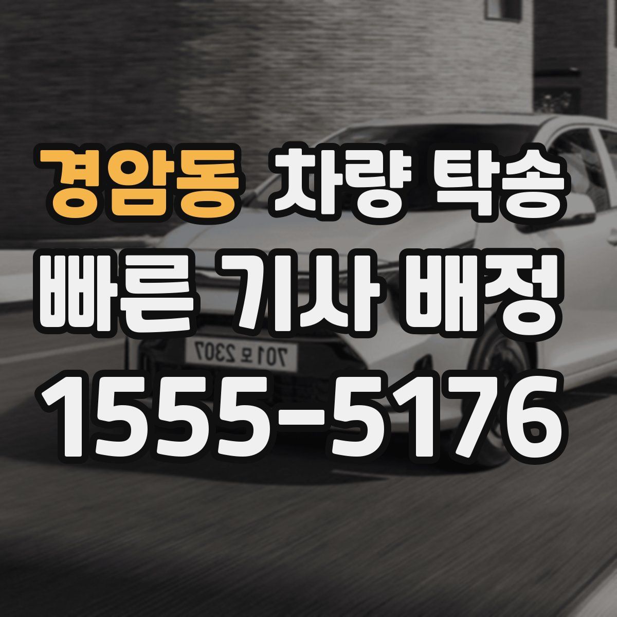 경암동 차량 탁송