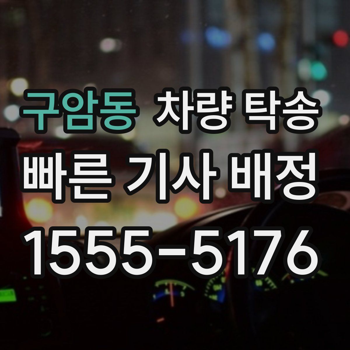 구암동 차량 탁송