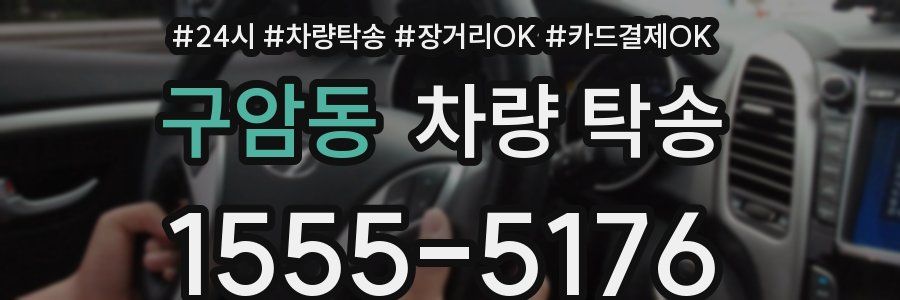 구암동 차량 탁송