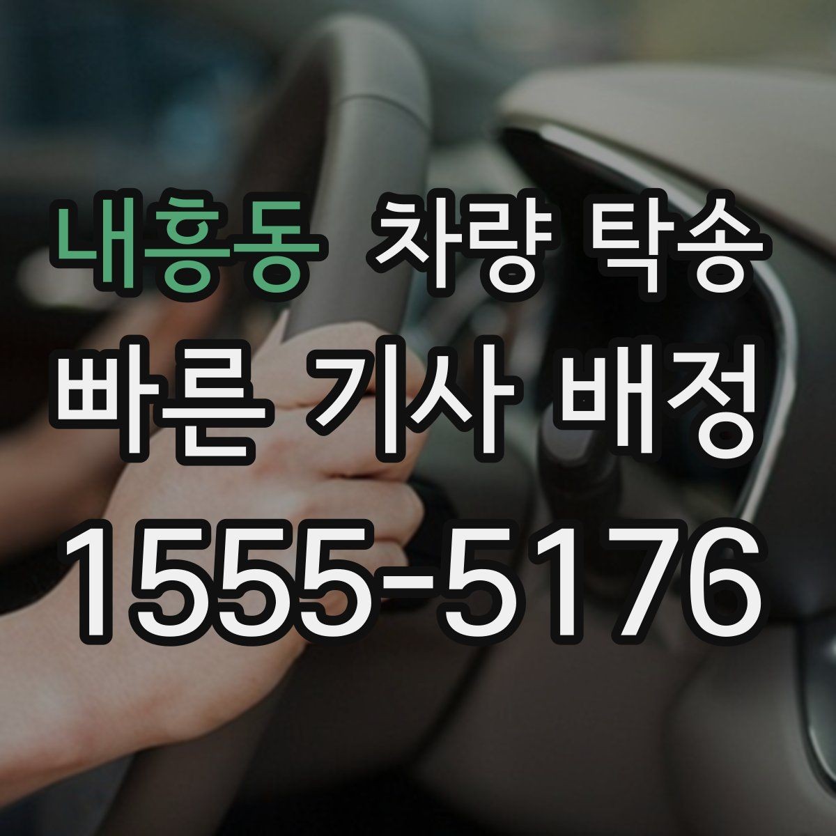 내흥동 차량 탁송 겨울철 탁송 전 성에·눈 제거가 중요한 이유