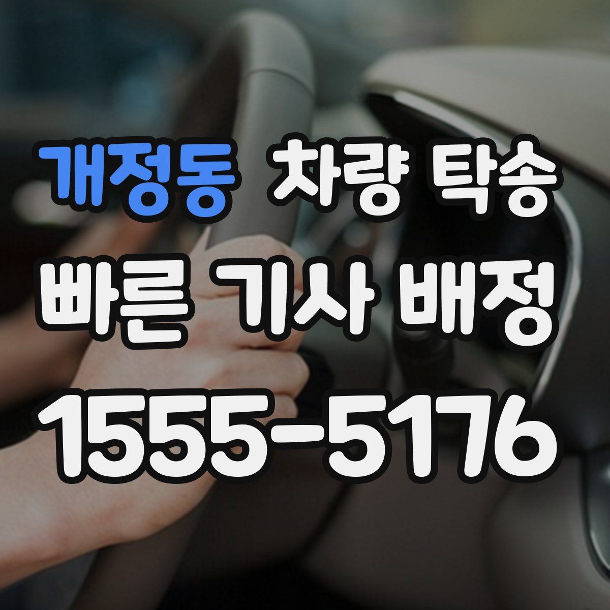 개정동 차량 탁송