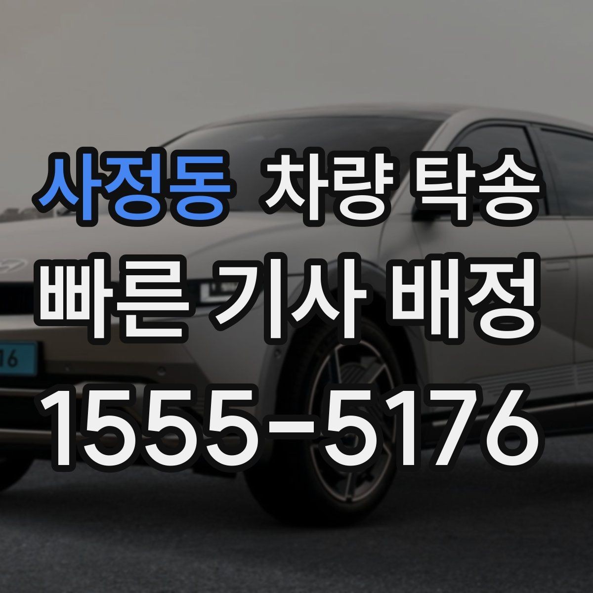 사정동 차량 탁송 기계식 주차장 이용이 필요한 경우 준비