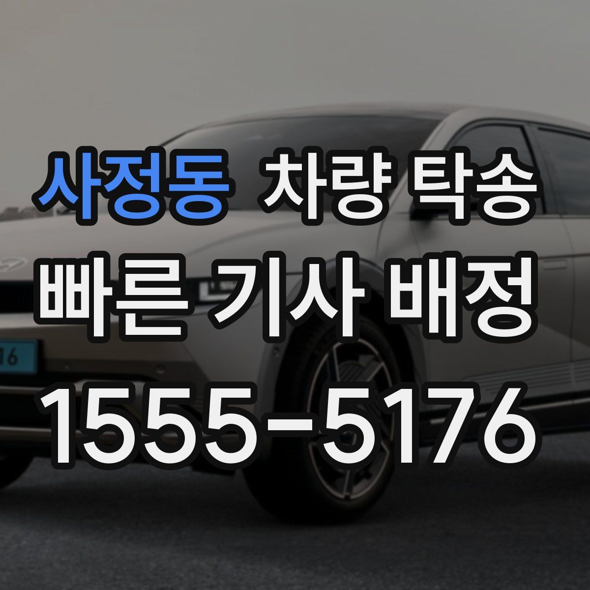 사정동 차량 탁송