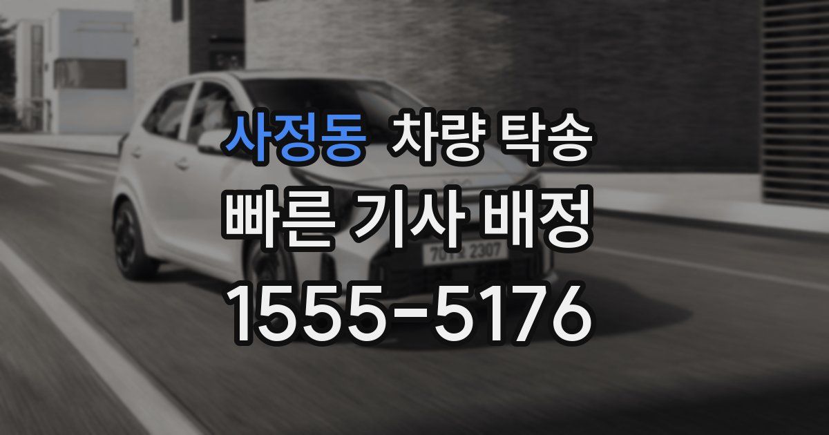 사정동 차량 탁송