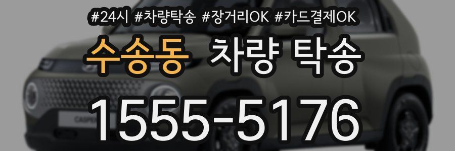 수송동 차량 탁송