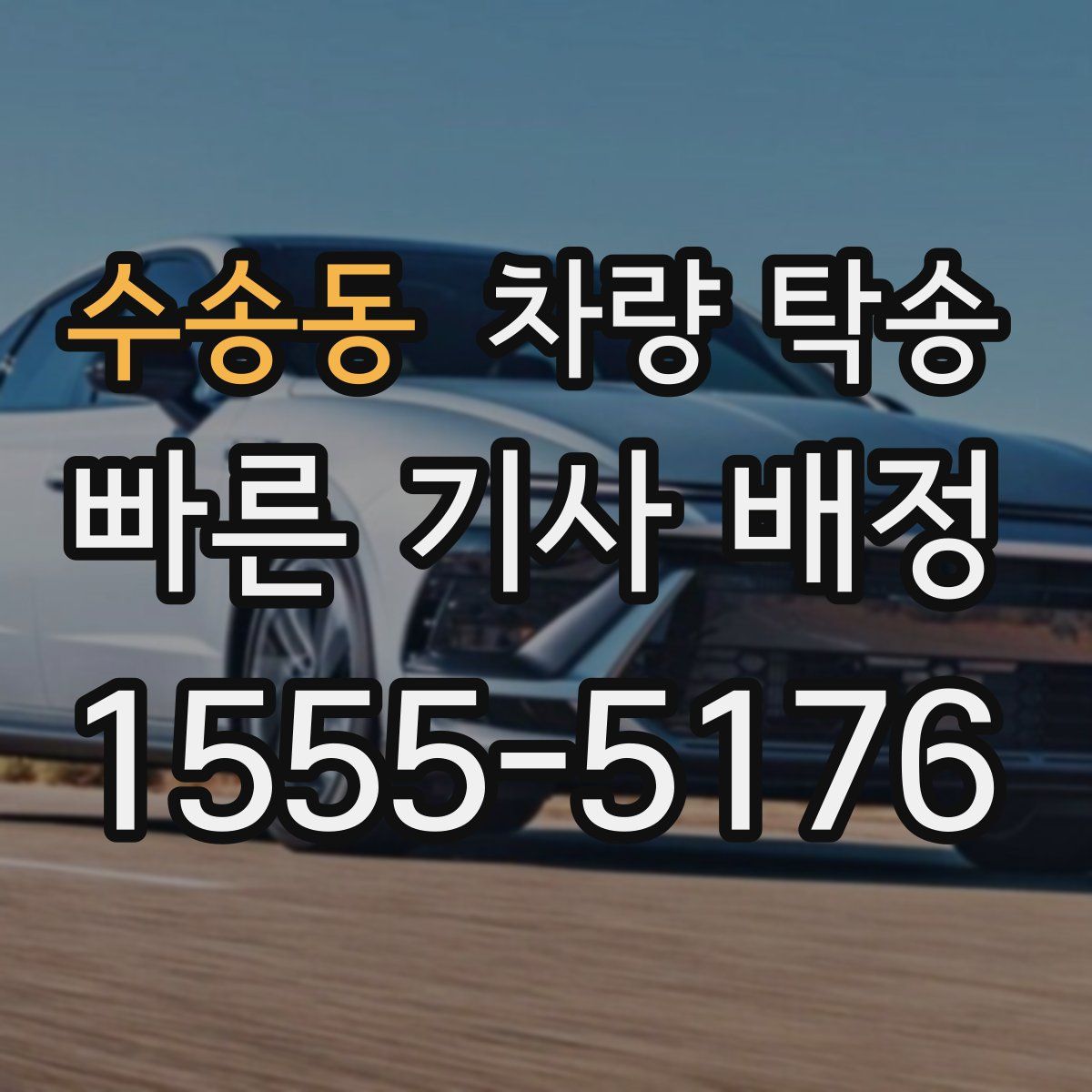 수송동 차량 탁송