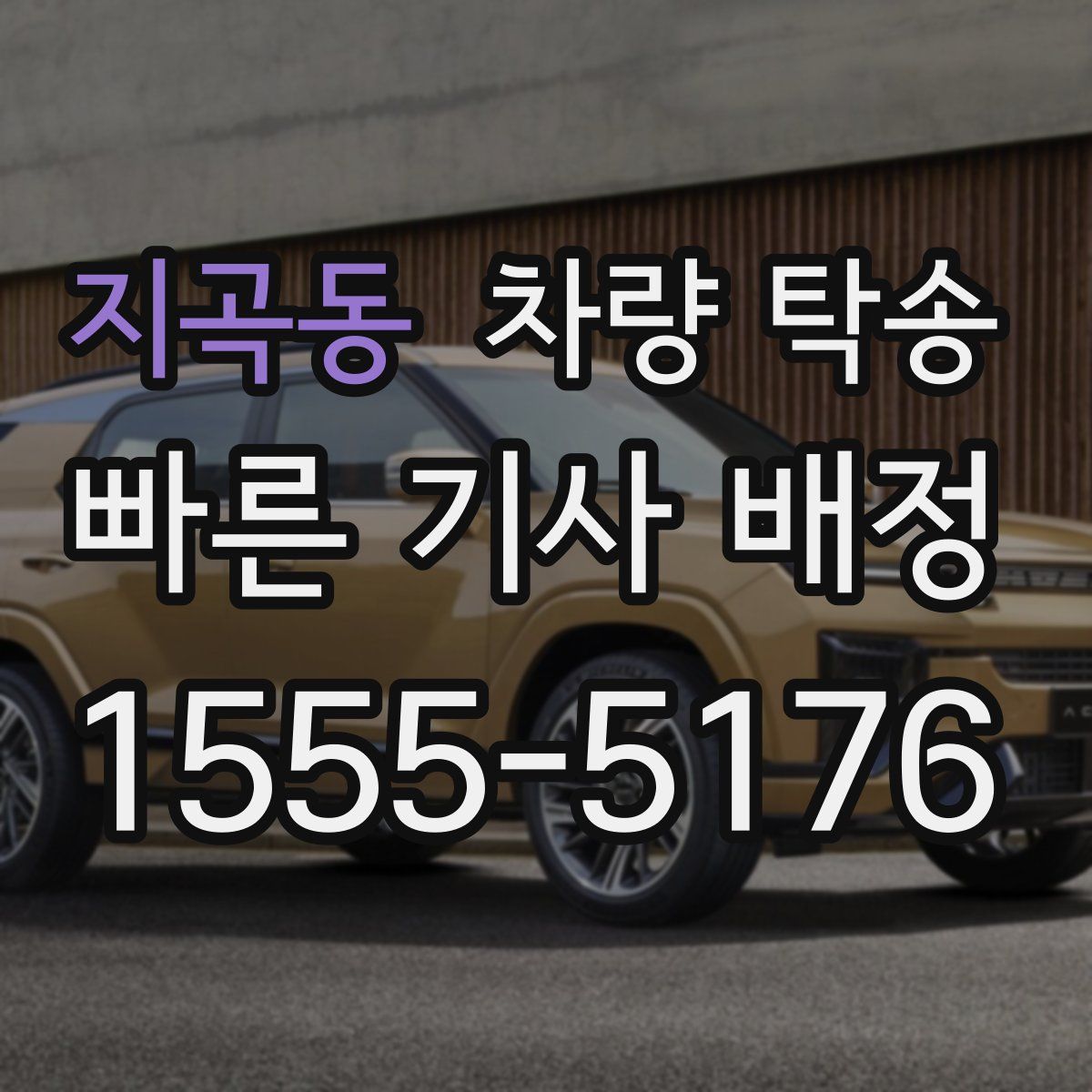 지곡동 차량 탁송