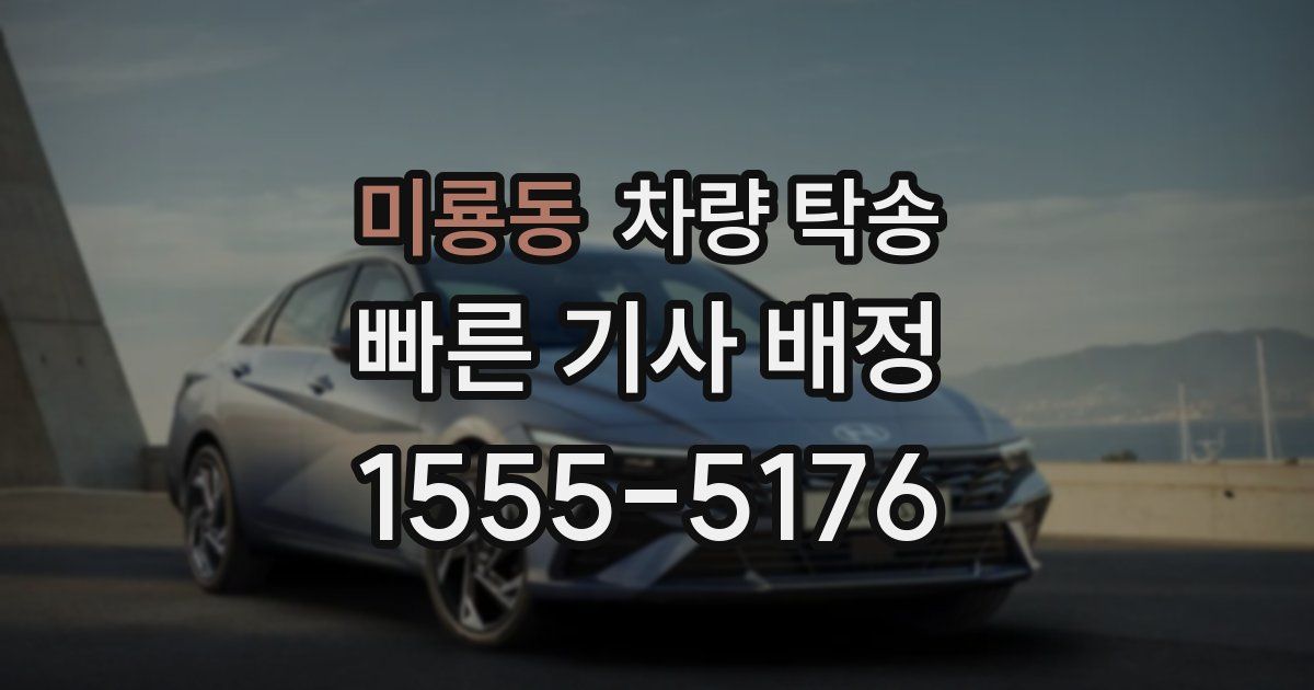 미룡동 차량 탁송