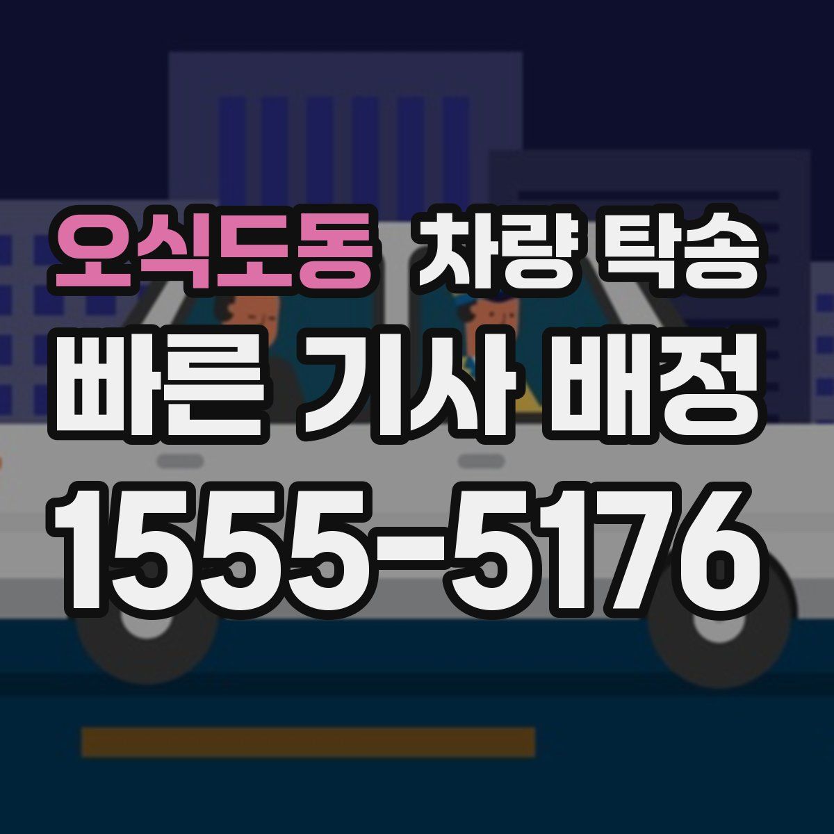 오식도동 차량 탁송