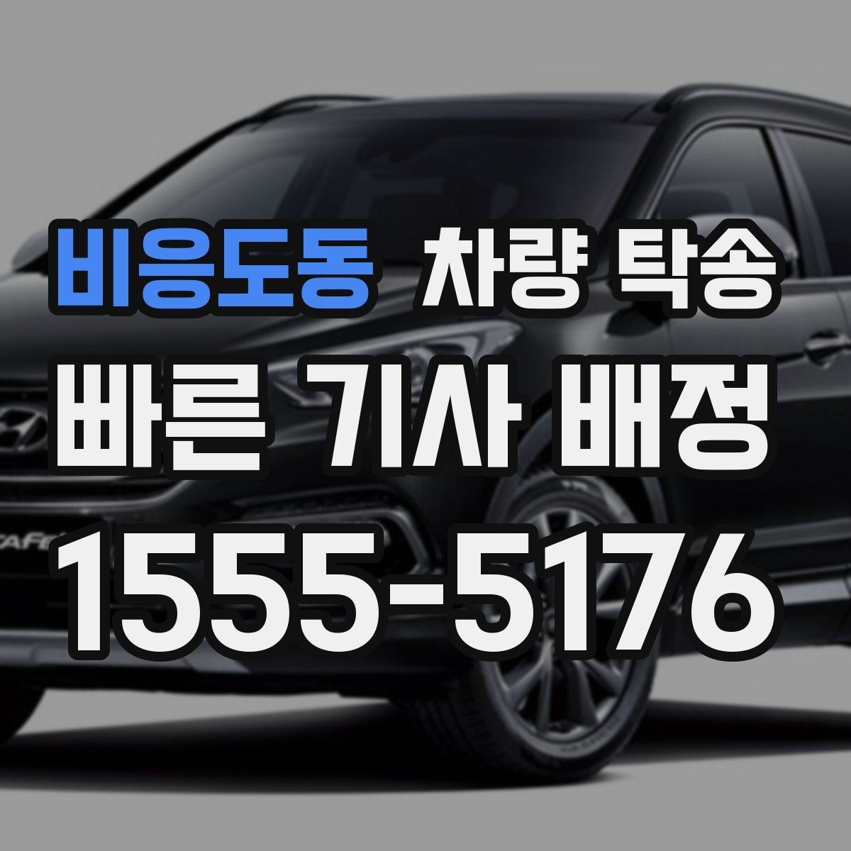 비응도동 차량 탁송 출발·도착 시간만 잘 잡아도 편해집니다