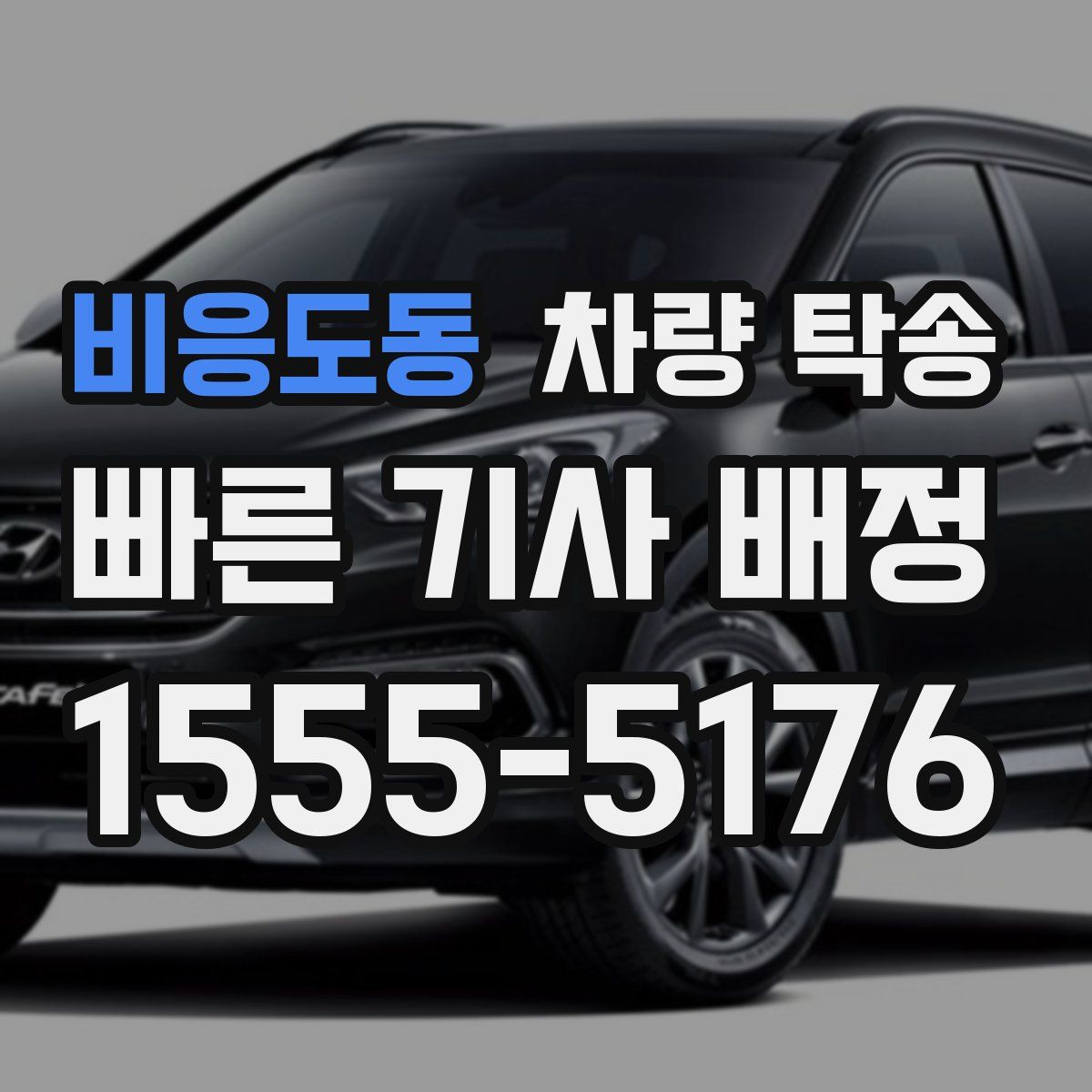 비응도동 차량 탁송