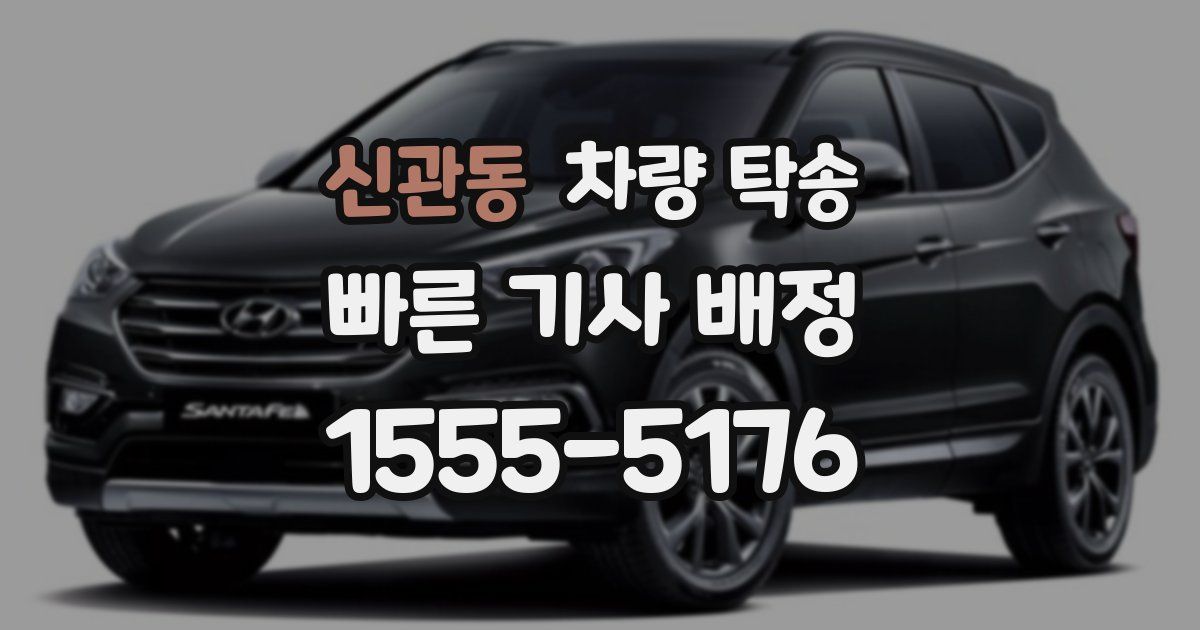 신관동 차량 탁송