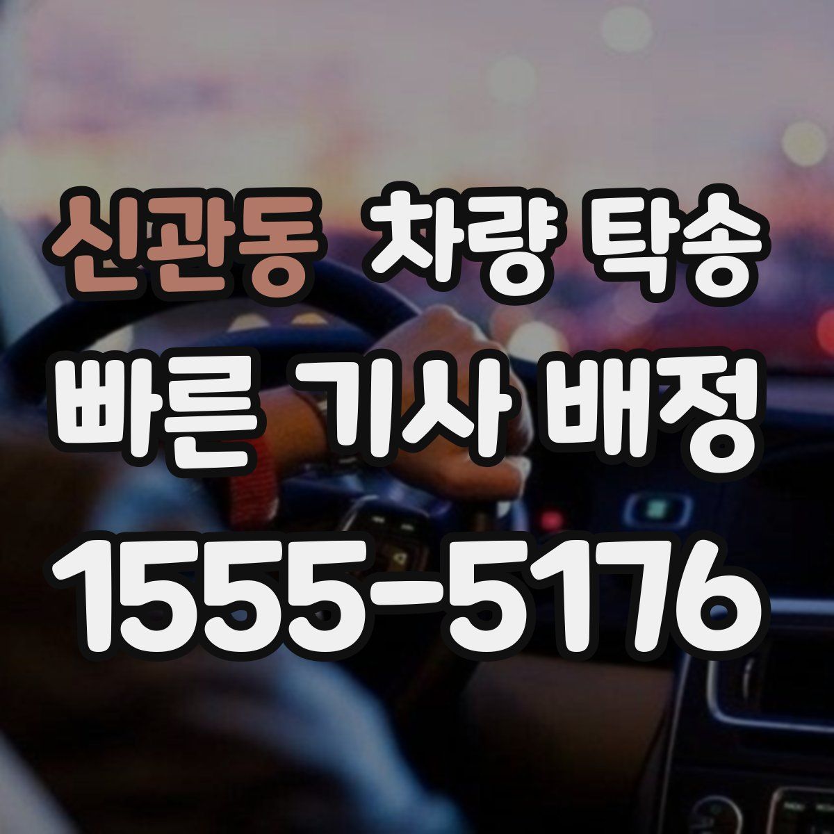 신관동 차량 탁송